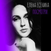 Посмотри - Елена Есенина