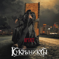 Выход из роли - Кукрыниксы