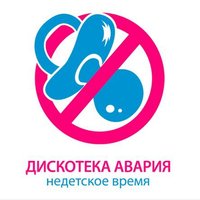 Недетское время - Дискотека Авария