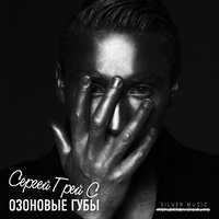 Озоновые губы - Сергей ГрейС