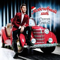 Новогодний хит - Сергей ГрейС