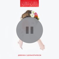 Девочка с долькой арбуза - КимаКима