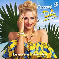 Скажу я да - Татьяна Котова