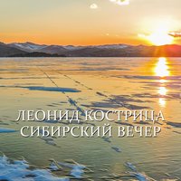 Сибирский вечер - Леонид Кострица