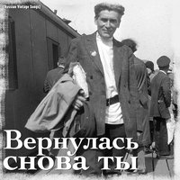 Синяя рапсодия - Пётр Лещенко, Алла Баянова