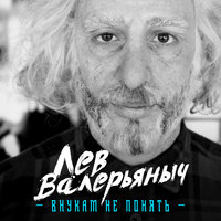 Лев Валерьяныч