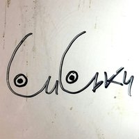 Сиськи - Ленинград