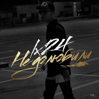 Недолюбили - Lx24