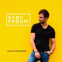 Буду рядом - Алан Камилов