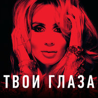 Твои глаза - LOBODA