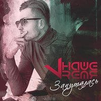 Запуталась - НАШЕVREMЯ