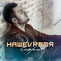 Ссора - НАШЕVREMЯ