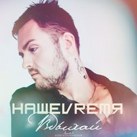 Вдыхай - НАШЕVREMЯ