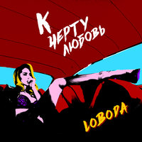 К чёрту любовь - LOBODA