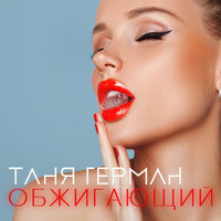 Обжигающий - Таня Герман