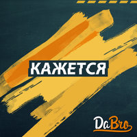 Кажется - Dabro