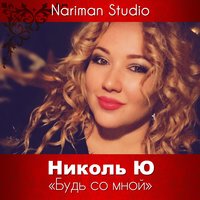 Будь со мной - Николь Ю