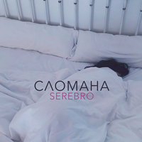 Сломана - SEREBRO