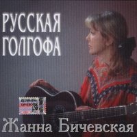 Гибель Стерегущего - Жанна Бичевская