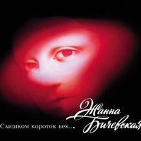 Мы лишь на миг приходим в этот мир - Жанна Бичевская