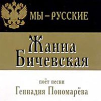 Русский марш - Жанна Бичевская