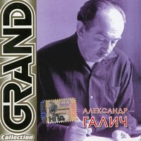 Александр Галич