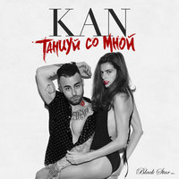 Танцуй со мной - KAN