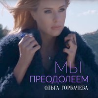 Мы преодолеем - Arktika