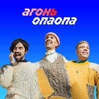 Опаопа - АГОНЬ