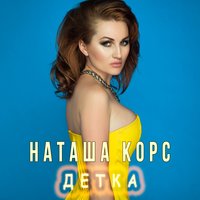 Детка - Наташа Корс