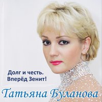 Вперёд Зенит! - Андрей Иванов, Дмитрий Рубин, Татьяна Буланова