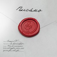 Письмо - ST
