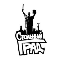 Герой - Стольный Град
