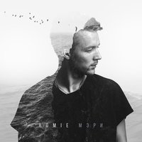 Мэри - HOMIE