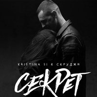 Секрет - Kristina Si, Скруджи