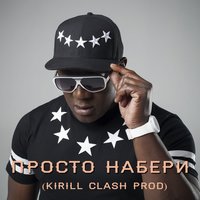Просто набери - Пьер Нарцисс