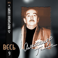 Вальс-баллада про тёщу из Иванова - Александр Галич