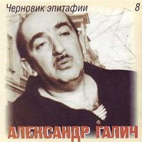 Номера - Александр Галич