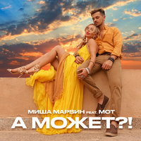А может?! - Миша Марвин