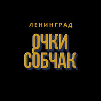 Очки Собчак - Ленинград