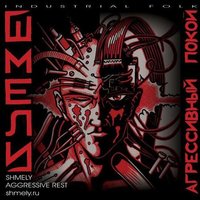 Искушение - Шмели
