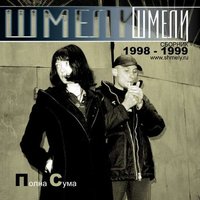 Агония - Шмели