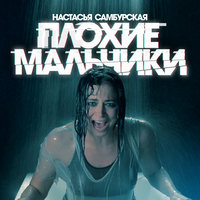 Плохие мальчики - Настасья Самбурская