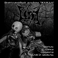 Жажда - Шмели