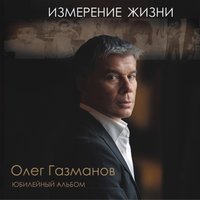 Три вокзала - Олег Газманов