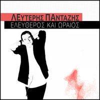 Eleftheros Kai Oraios - Lefteris Pantazis