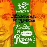 Когда я пою регги - Каста, Змей, Хамиль