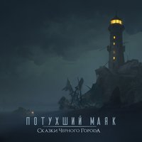 Потухший маяк - Сказки Чёрного Города