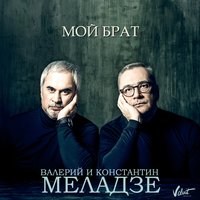 Мой брат - Валерий Меладзе, Константин Меладзе