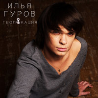 Геолокация - Илья Гуров